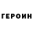 ГЕРОИН белый Raissa Merker